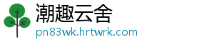 潮趣云舍